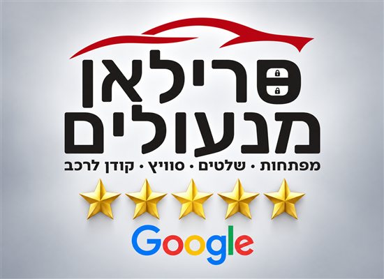 סרילאן מנעולים - 5 כוכבים בגוגל